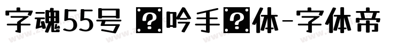 字魂55号 龙吟手书体字体转换